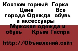 Костюм горный “Горка - 4“ › Цена ­ 5 300 - Все города Одежда, обувь и аксессуары » Мужская одежда и обувь   . Крым,Гаспра